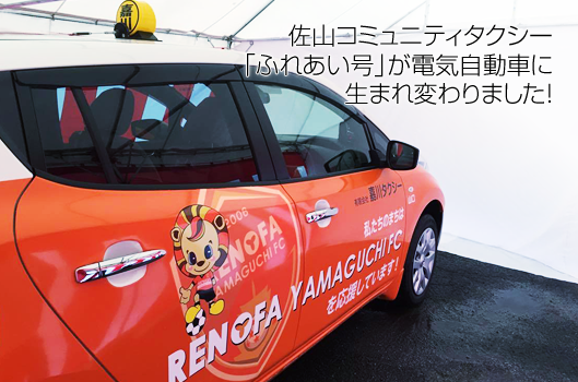 佐山コミュニティタクシー「ふれあい号」が電気自動車に生まれ変わりました！